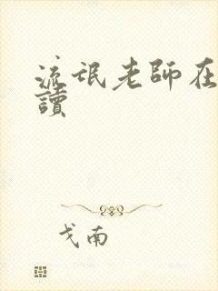 流氓老师在线阅读