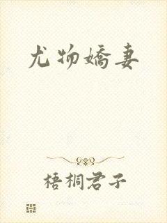 尤物娇妻