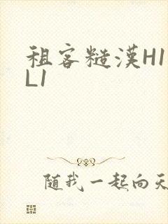 租客糙汉H1VL1