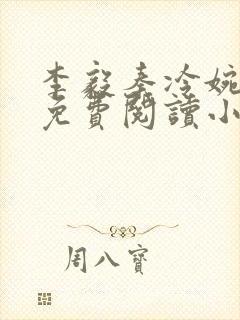 李毅秦冷婉全文免费阅读小说