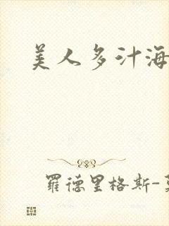 美人多汁海棠
