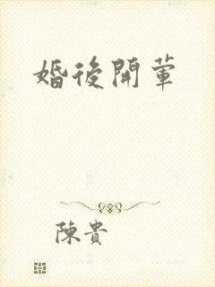 婚后开荤