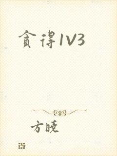 贪得1V3封面
