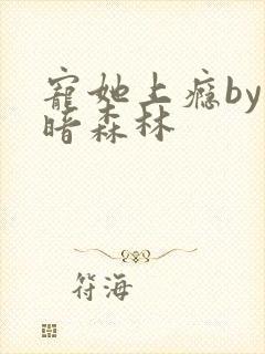 宠她上瘾by黑暗森林