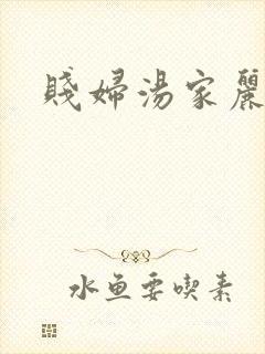 贱妇汤家丽