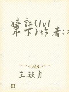 暗许(1v1 年下)作者:不灵塔