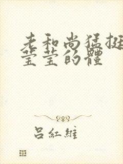 老和尚猛挺进她莹莹的体
