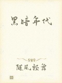 黑暗年代