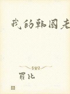 我的韩国老婆