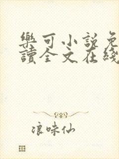 乐可小说免费阅读全文在线阅笔趣封面
