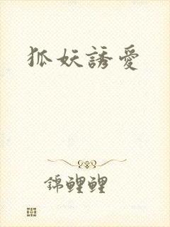 狐妖诱爱