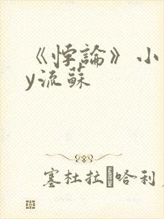 《悖论》小说by流苏封面