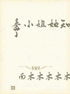 秦小姐她知道错了