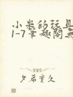 小米的玩具日记1-7笔趣阁无广告