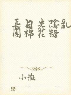 长日光阴乱作一团棉花糖