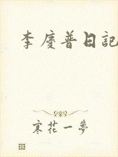 李庆普日记