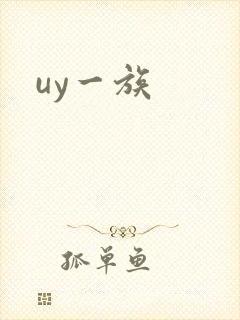 uy一族