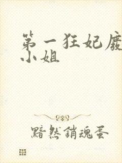 第一狂妃废柴三小姐
