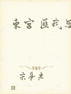 东宫 匪我思存