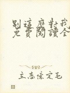 别这么对我小说免费阅读全文封面