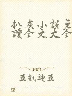 扒灰小说免费阅读全文大全