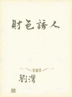 财色诱人