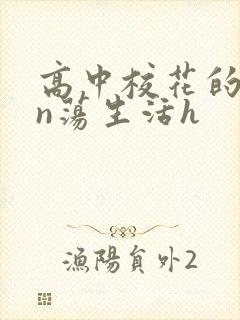 高中校花的yin荡生活h