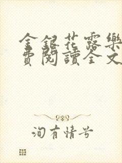 金银花露乐可免费阅读全文在线