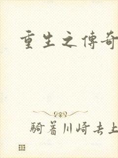 重生之传奇时代封面