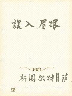 误入眉眼封面