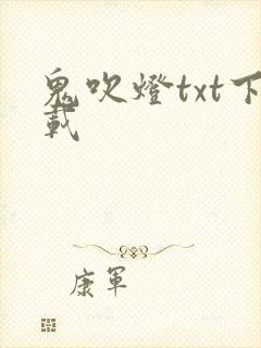 鬼吹灯txt下载