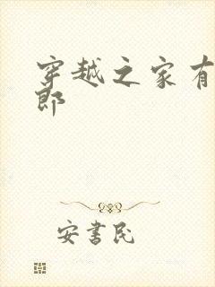 穿越之家有小夫郎封面