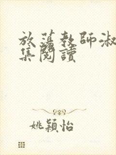 放荡教师淑敏全集阅读