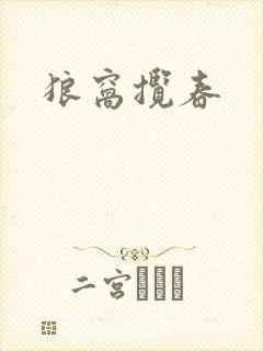 狼窝揽春