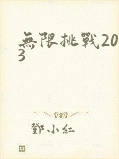无限挑战2013