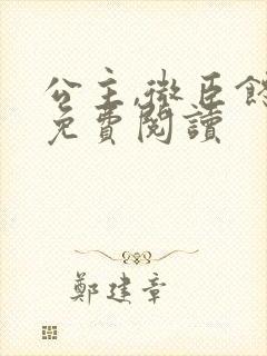 公主,微臣馋了免费阅读