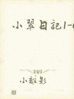 小翠日记1-6