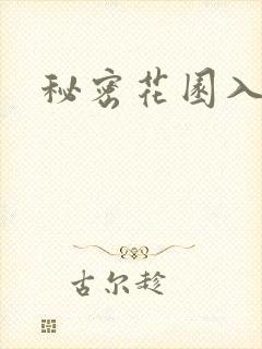 秘密花园入口