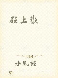殿上欢封面