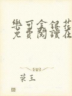 乐可金银花全文免费阅读在线有广告封面