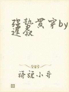 强势贯穿by尉迟叙