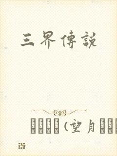 三界传说