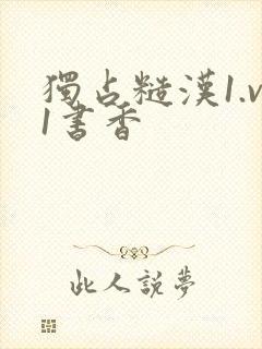 独占糙汉1.v1书香