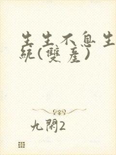 生生不息生子系统(双产)