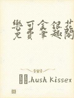 乐可金银花露 免费笔趣阁txt