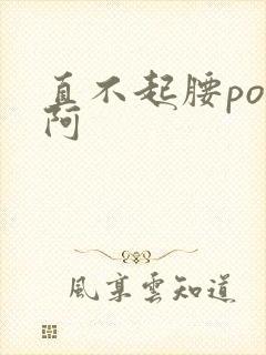 直不起腰pop阿