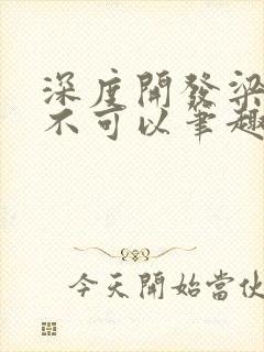 深度开发梁医生不可以笔趣阁