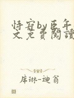 恃宠by臣年全文免费阅读