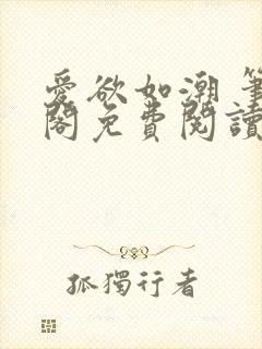 爱欲如潮 笔趣阁免费阅读