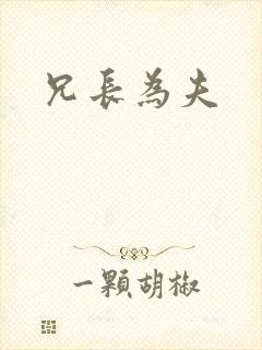 兄长为夫